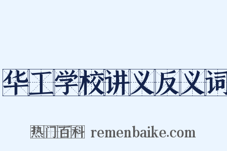 华工学校讲义反义词是什么意思的图片